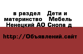  в раздел : Дети и материнство » Мебель . Ненецкий АО,Снопа д.